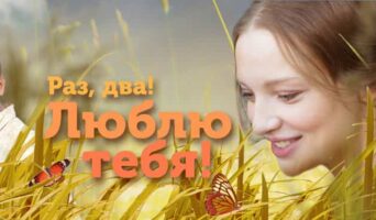 Раз, два! Люблю тебя! (2012)