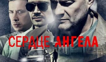 Сердце ангела (2014)