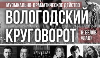 “Вологодский круговорот” авторское музыкально – драматическое действо