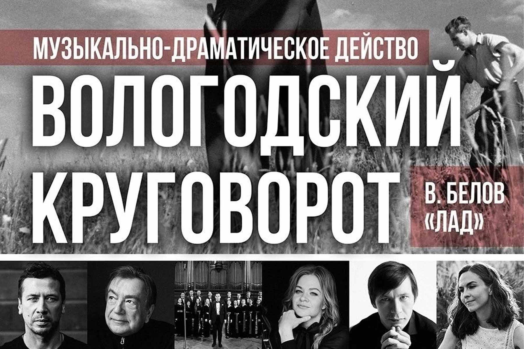 “Вологодский круговорот” авторское музыкально – драматическое действо