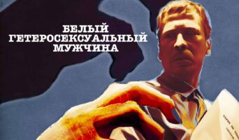 Короткометражный фильм “Белый гетеросексуальный мужчина”