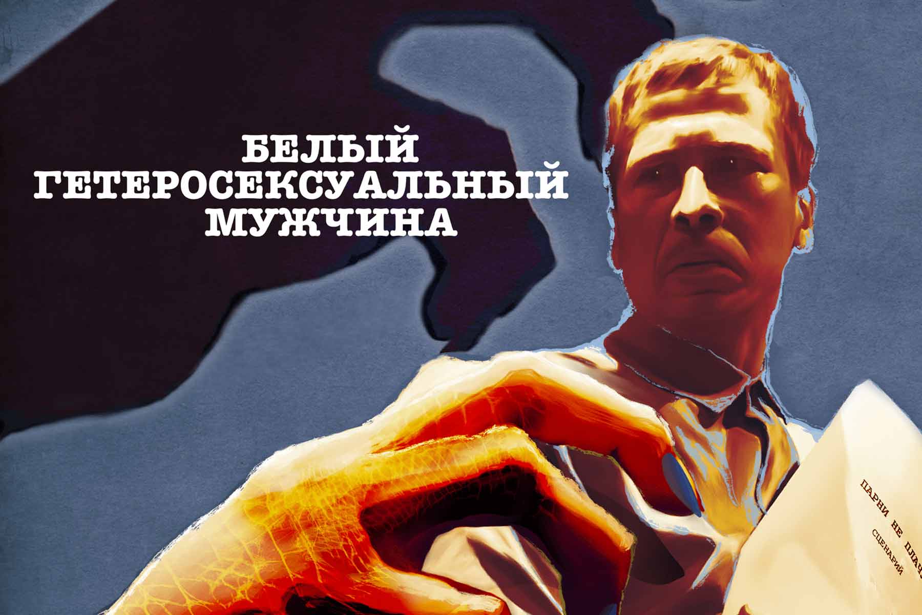 Короткометражный фильм “Белый гетеросексуальный мужчина”