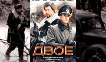 Двое (военная драма, 2010)
