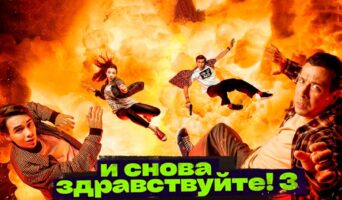 И снова Здравствуйте! 3 сезон