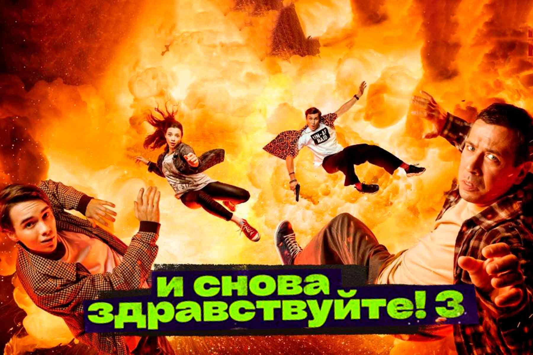 И снова Здравствуйте! 3 сезон