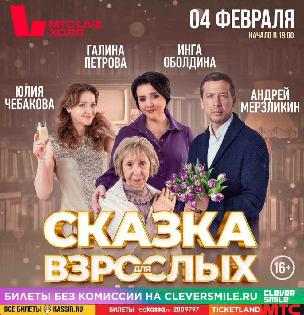 Спектакль Сказка для взрослых