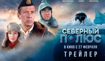 Северный полюс» — историческая драма, основанная на реальных событиях
