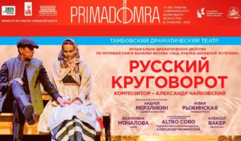“Русский круговорот” в Тамбове