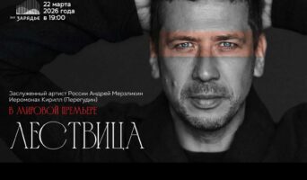 Мировая премьера в зале Зарядье!