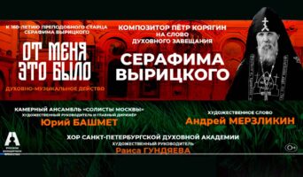 Концерт-спектакль «От Меня это было» в п. Вырица у Храма Казанской иконы Божией Матери